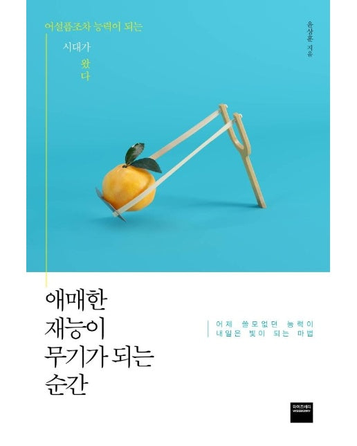 애매한 재능이 무기가 되는 순간 : 어설픔조차 능력이 되는 시대가 왔다