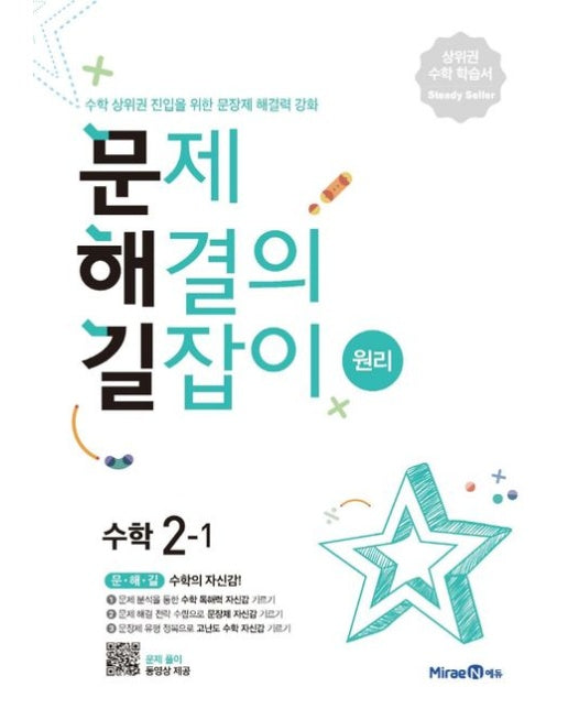 문제해결의 길잡이 원리 초등 수학 2-1(2025년용)