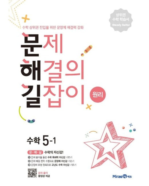 문제해결의 길잡이 원리 초등 수학 5-1(2025년용)