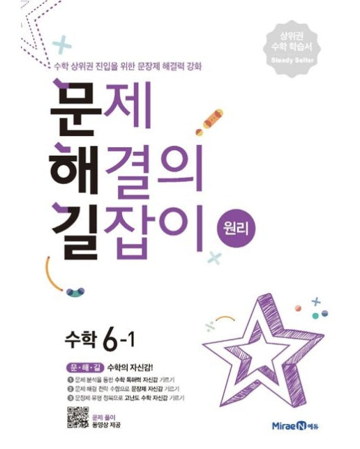 문제해결의 길잡이 원리 초등 수학 6-1(2025년용)