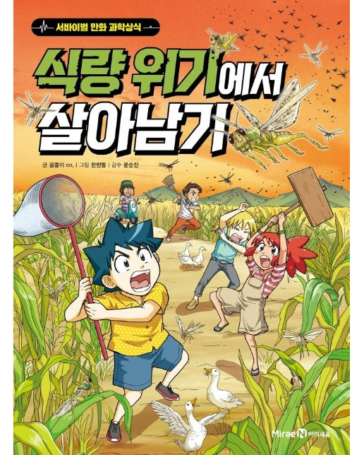 식량 위기에서 살아남기 - 서바이벌 만화 과학상식