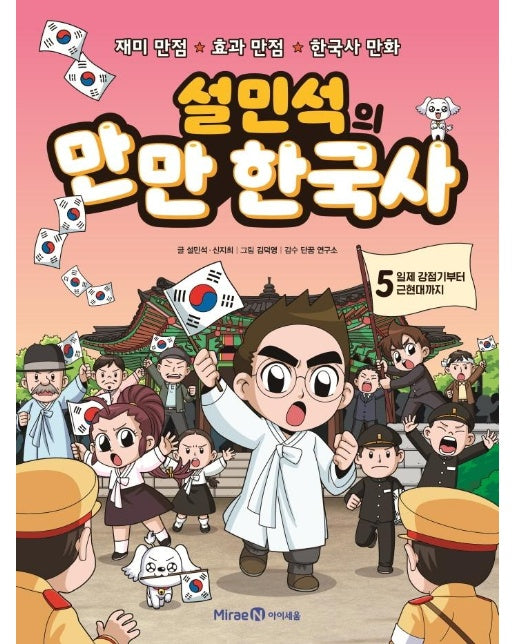 설민석의 만만 한국사 5  : 일제 강점기부터 근현대까지