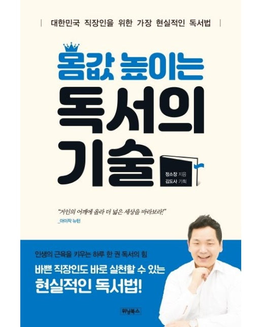 몸값 높이는 독서의 기술 (대한민국 직장인을 위한 가장 현실적인 독서법)