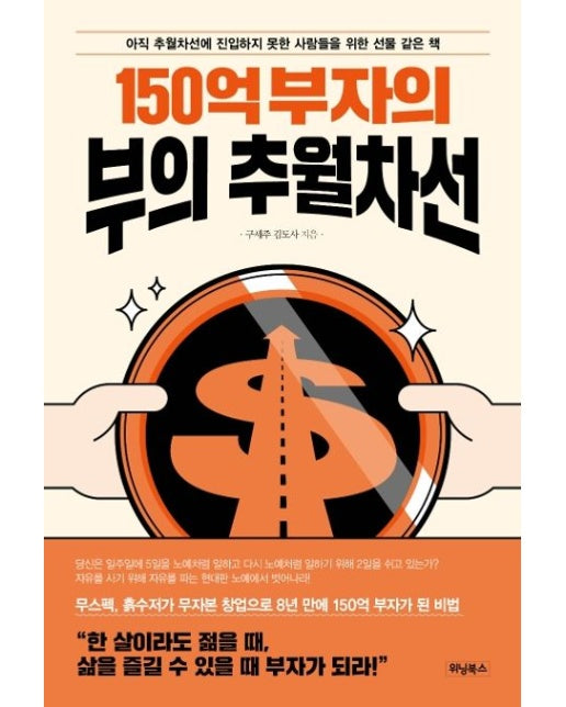 150억 부자의 부의 추월차선 (아직 추월차선에 진입하지 못한 사람들을 위한 선물 같은 책)