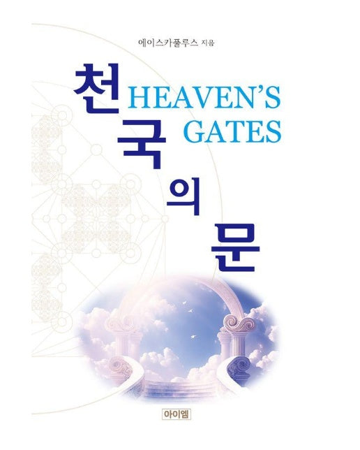 천국의 문 Heavens Gates