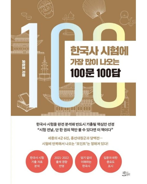 한국사 시험에 가장 많이 나오는 100문 100답