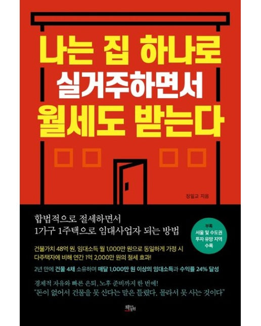 나는 집 하나로 실거주하면서 월세도 받는다
