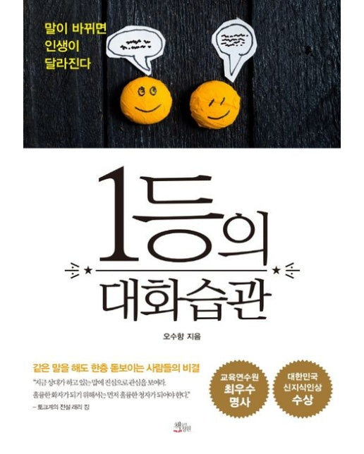 1등의 대화습관 (말이 바뀌면 인생이 달라진다)