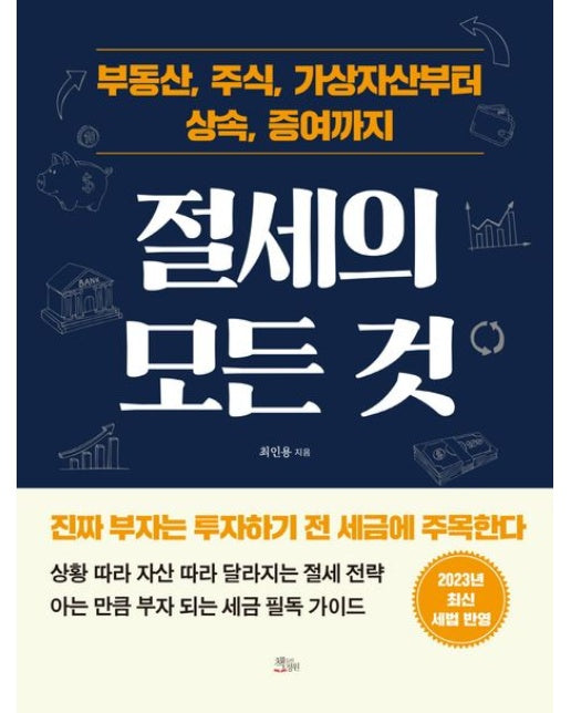 절세의 모든 것 (부동산, 주식, 가상자산부터 상속, 증여까지)