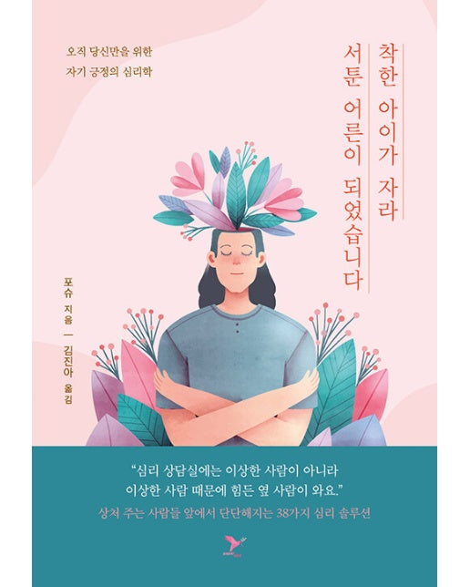 착한 아이가 자라 서툰 어른이 되었습니다 : 오직 당신만을 위한 자기 긍정의 심리학