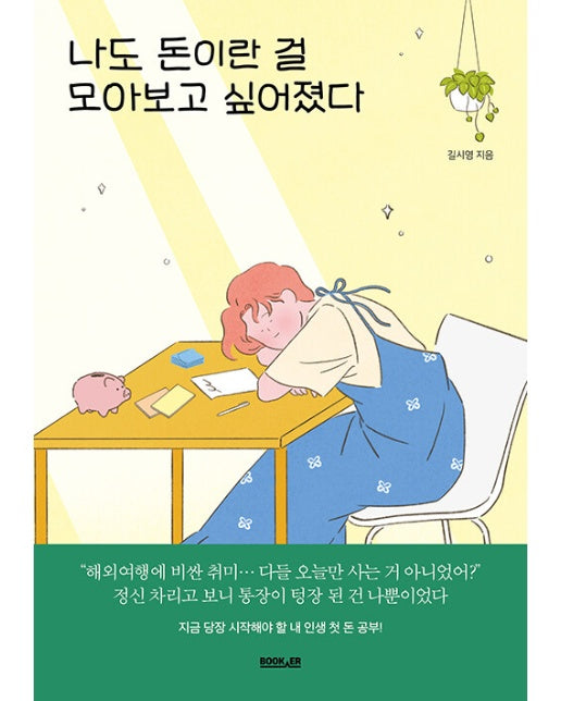 나도 돈이란 걸 모아보고 싶어졌다