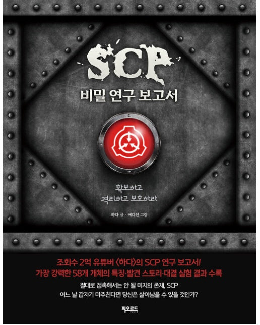 SCP 비밀 연구 보고서 : 확보하고 격리하고 보호하라 (양장)