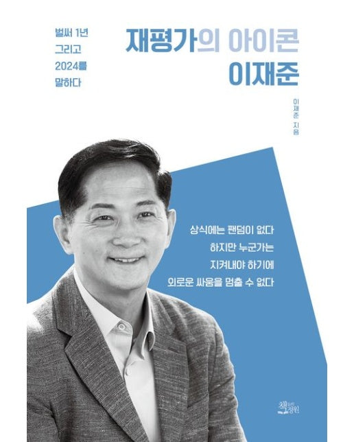 재평가의 아이콘 이재준 (벌써 1년 그리고 2024를 말하다)