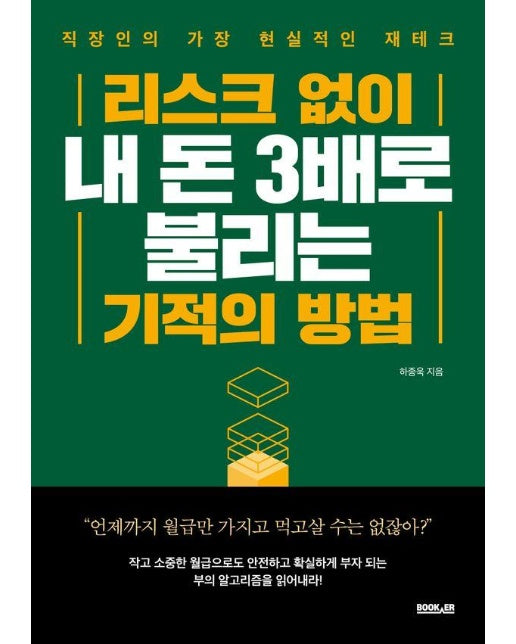 리스크 없이 내 돈 3배로 불리는 기적의 방법 : 직장인의 가장 현실적인 재테크