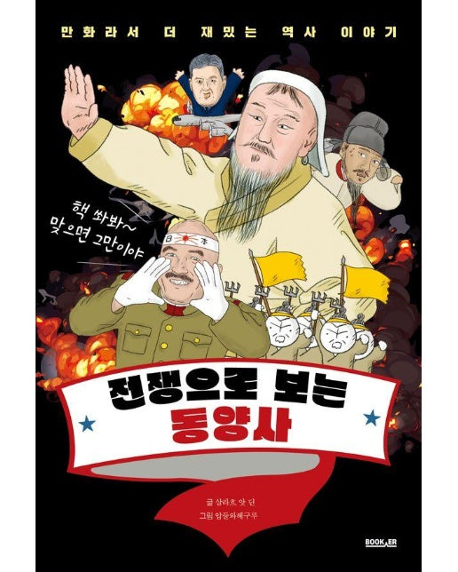 전쟁으로 보는 동양사 - 만화라서 더 재밌는 역사 이야기