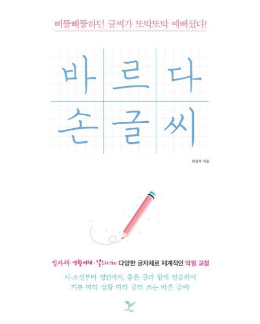 바르다 손글씨 : 삐뚤빼뚤하던 글씨가 또박또박 예뻐졌다!