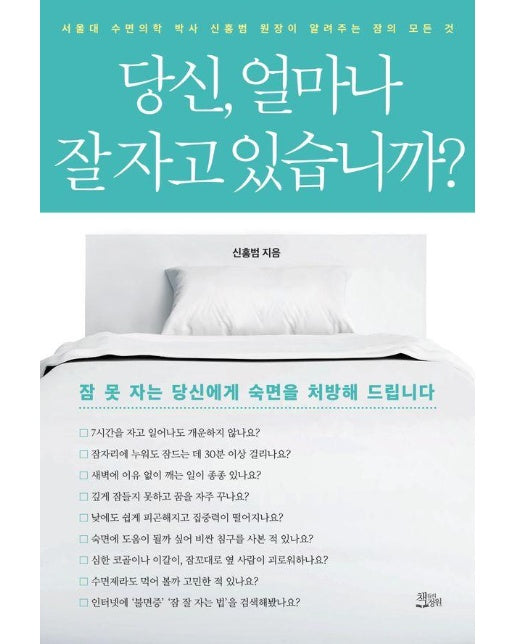 당신, 얼마나 잘 자고 있습니까? : 서울대 수면의학 박사 신홍범 원장이 알려주는 잠의 모든 것