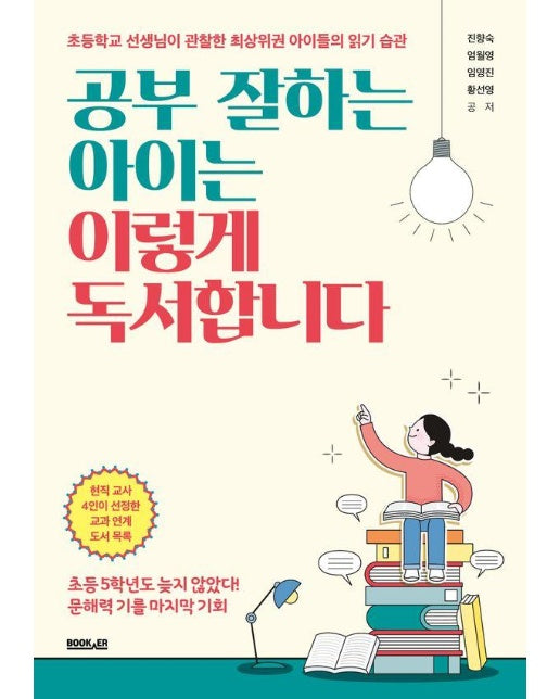 공부 잘하는 아이는 이렇게 독서합니다 : 초등학교 선생님이 관찰한 최상위권 아이들의 읽기 습관