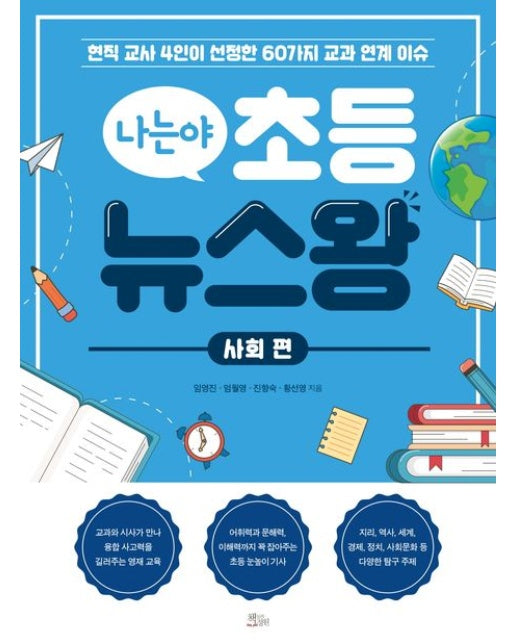 나는야 초등 뉴스왕: 사회 편 (현직 교사 4인이 선정한 60가지 교과 연계 이슈)
