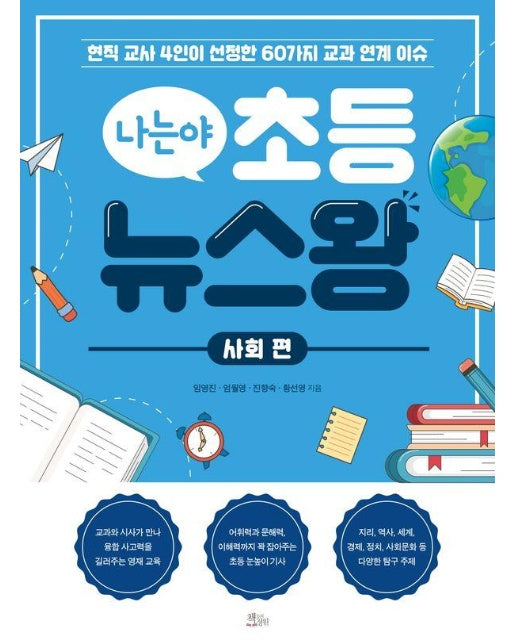 나는야 초등 뉴스왕 : 사회 편 현직 교사 4인이 선정한 60가지 교과 연계 이슈