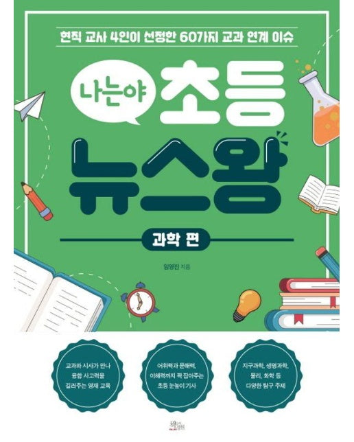 나는야 초등 뉴스왕 : 과학 편, 현직 교사 4인이 선정한 60가지 교과 연계 이슈