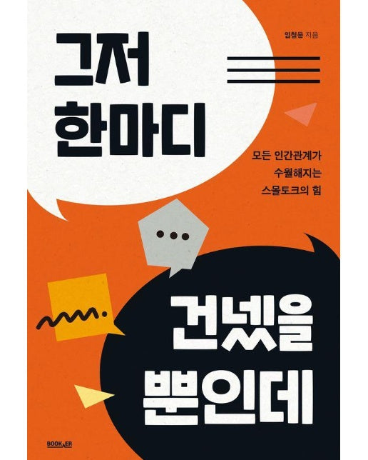 그저 한마디 건넸을 뿐인데 : 모든 인간관계가 수월해지는 스몰토크의 힘