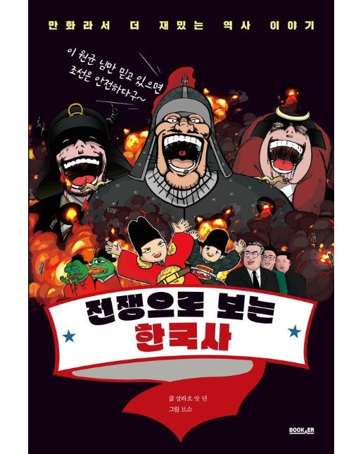 전쟁으로 보는 한국사 - 만화라서 더 재밌는 역사 이야기 3