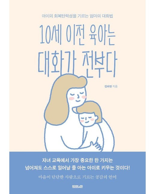 10세 이전 육아는 대화가 전부다 : 아이의 회복탄력성을 기르는 엄마의 대화법