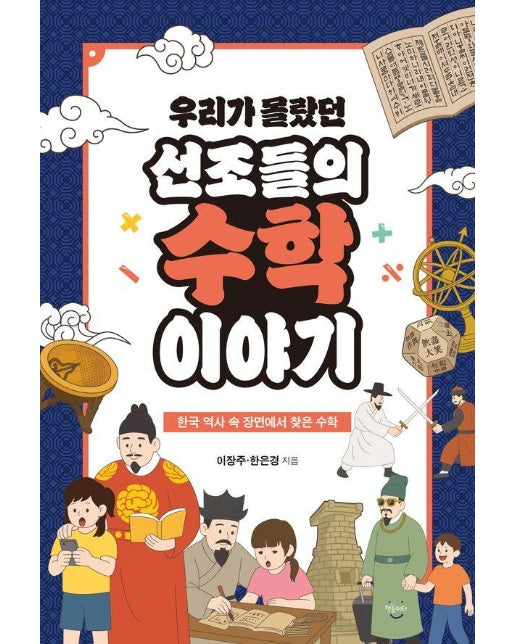 우리가 몰랐던 선조들의 수학 이야기 : 한국 역사 속 장면에서 찾은 수학 