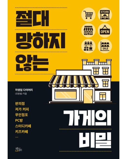 절대 망하지 않는 가게의 비밀