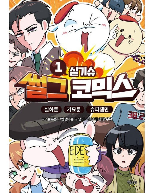  썰그 코믹스 : 실기슈 1