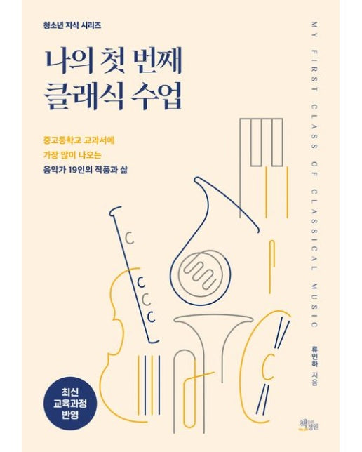 나의 첫 번째 클래식 수업