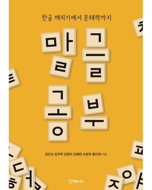 말글 공부 (한글 깨치기에서 문해력까지)