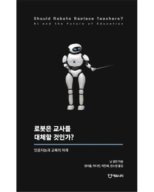 로봇은 교사를 대체할 것인가? : 인공지능과 교육의 미래