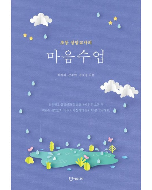 초등 상담교사의 마음수업