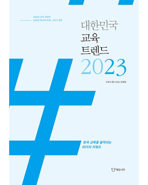 대한민국 교육트렌드 2023 : 한국교육을 움직이는 20가지 키워드