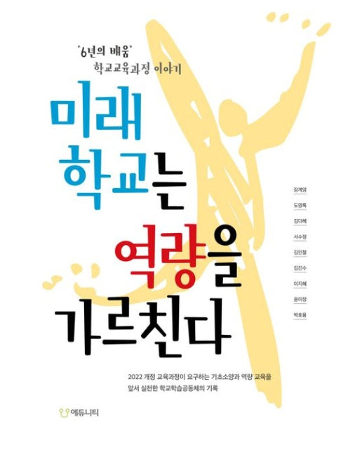 미래학교는 역량을 가르친다 (‘6년의 배움’ 학교교육과정 이야기)