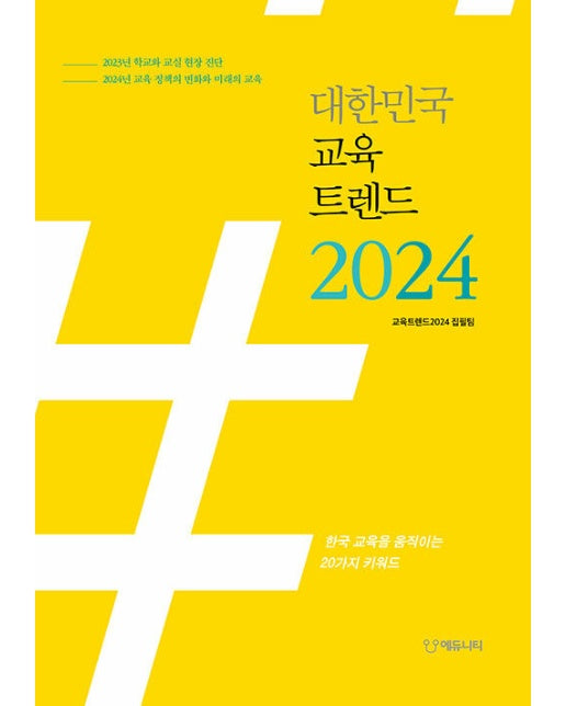 대한민국 교육트렌드 2024 : 한국 교육을 움직이는 20가지 키워드