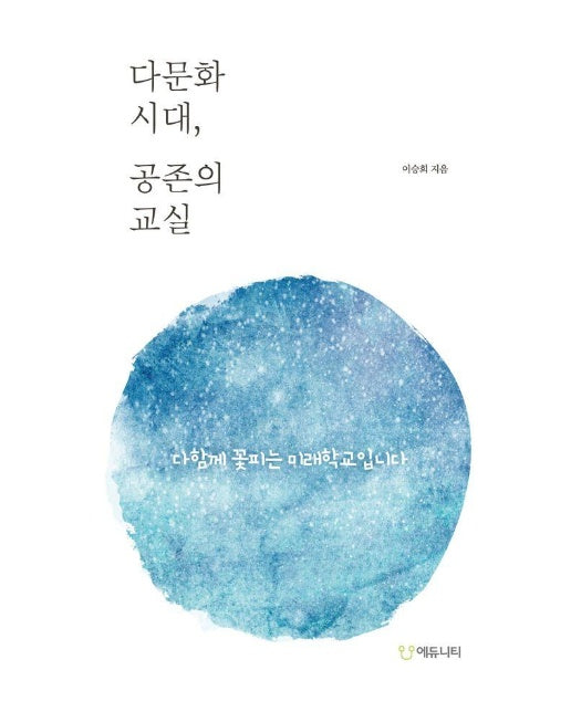 다문화 시대, 공존의 교실 : 다 함께 꽃피는 미래학교입니다