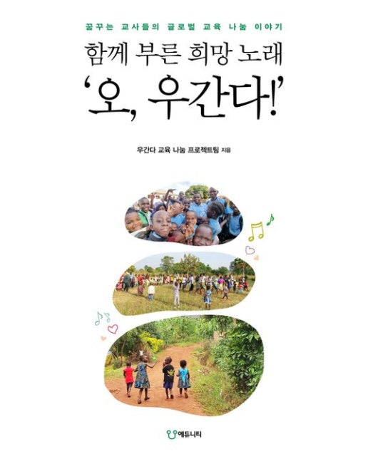 함께 부른 희망 노래 ‘오, 우간다!’ (꿈꾸는 교사들의 글로벌 교육 나눔 이야기)