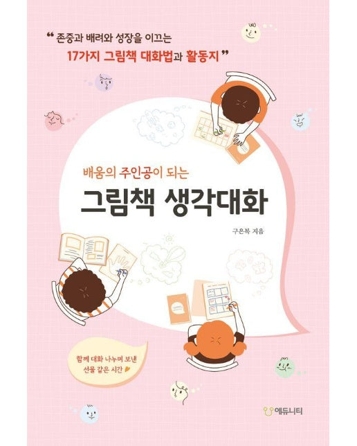 그림책 생각대화 : 배움의 주인공이 되는