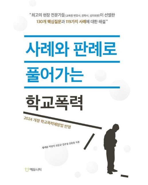 사례와 판례로 풀어가는 학교폭력 : 2024 개정 학교폭력예방법 반영