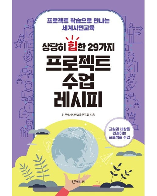 상당히 힙한 29가지 프로젝트 수업 레시피 (프로젝트 학습으로 만나는 세계시민교육)