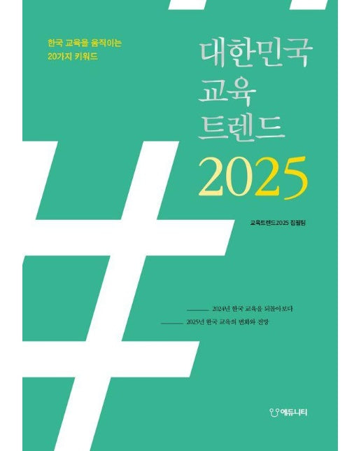 대한민국 교육트렌드 2025 : 한국 교육을 움직이는 20가지 키워드