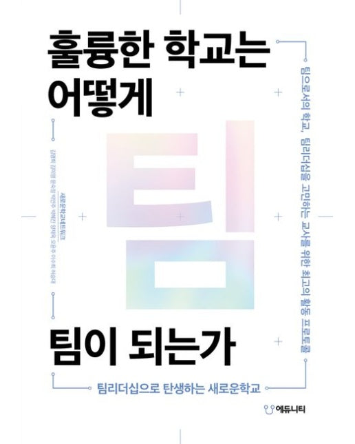 훌륭한 학교는 어떻게 팀이 되는가 (팀리더십으로 탄생하는 새로운학교)
