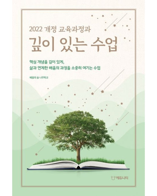 2022 개정 교육과정과 깊이 있는 수업
