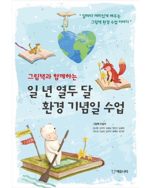 그림책과 함께하는 일 년 열두 달 환경 기념일 수업 (달마다 재미있게 배우는 그림책 환경 수업 이야기)