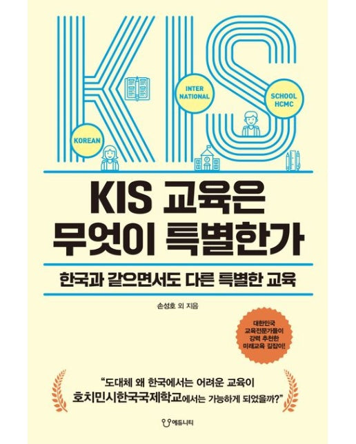 KIS 교육은 무엇이 특별한가 (한국과 같으면서도 다른 특별한 교육)