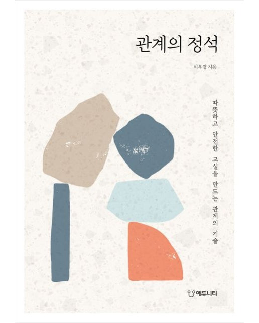 관계의 정석 (따뜻하고 안전한 교실을 만드는 관계의 기술)