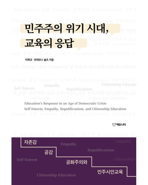 민주주의 위기 시대, 교육의 응답 (자존감, 공감, 공화주의와 민주시민교육)